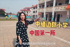 中国第一所边防小学，建在中缅边境，缅甸小学生每天都跨国来上学视频封面
