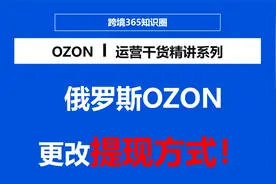 3月15日起，俄罗斯OZON将更改收款方式怎么看？