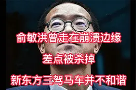 俞敏洪曾走在崩溃边缘，差点被杀掉，新东方三驾马车并不和谐视频封面