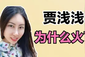 一夜之间，贾浅浅成了文坛诗坛最火的人，这究竟是为什么？视频封面