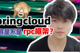 springcloud 到底是不是rpc框架？视频封面