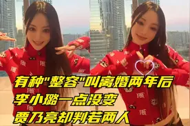李小璐和贾乃亮离婚才两年，状态却截然相反，看了莫名令人心疼视频封面