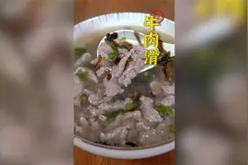 店里卖的牛肉滑总是又Q又香其实就这么几个小窍门，大家学起来！视频封面