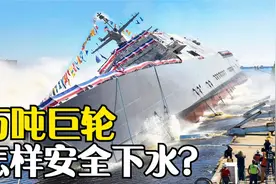 一艘万吨巨轮建成后，怎样才能完成下水？多年的疑惑解开了视频封面