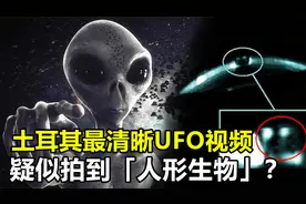 土耳其UFO监控视频，疑似拍到“人形生物”，究竟是怎么回事？视频封面