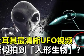 土耳其UFO监控视频，疑似拍到“人形生物”，究竟是怎么回事？视频封面