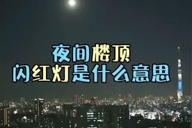 夜间许多楼顶闪烁着红灯，这到底是什么意思？