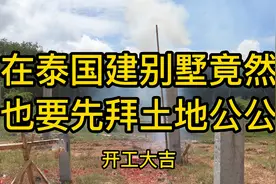 中国文化真强大，在泰国建别墅，也要先拜土地公公视频封面