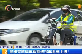 昆明智慧停车智能巡检车系统上线！视频封面