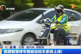 昆明智慧停车智能巡检车系统上线！视频封面