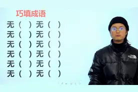 考考你的成语知识，含有2个“无”字的成语，能想到6个的就是学霸视频封面