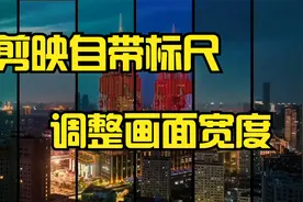 知道剪映自带标尺吗，调整画面宽度简单容易了，新手要懂得使用视频封面