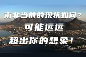 南非当前的现状如何？可能远远超出你的想象！视频封面