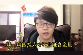 函授大专证含金量有多少，学渣青年小n和你聊聊，他眼中的函授证