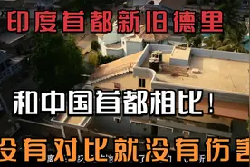 印度首都新旧德里和中国北京，谁的潜力大！没有对比就没有伤害！视频封面