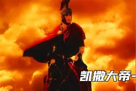 也许凯撒大帝的夺权之路，就是从他妻子去世的那一刻开始视频封面