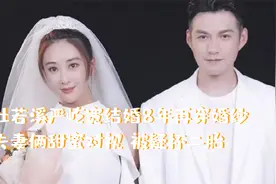 杜若溪严屹宽结婚8年再穿婚纱，夫妻俩甜蜜对视，被疑怀二胎 ！视频封面