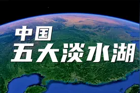 地理大盘点之我国的五大淡水湖，其中第四位的淡水湖令人意想不到视频封面