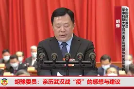全国政协委员胡豫：武汉保卫战 湖北保卫战 我们打赢了！视频封面