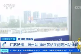 江苏扬州：扬州站、扬州东站关闭进出站通道|经济信息联播