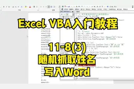Excel VBA入门教程，随机抓取姓名写入Word，Excel和Word互通