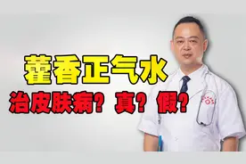 藿香正气水治各种皮肤病？皮肤科医生给你专业分析，带你一探真假视频封面