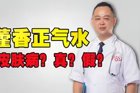 藿香正气水治各种皮肤病？皮肤科医生给你专业分析，带你一探真假视频封面
