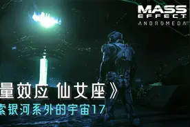 【质量效应仙女座】17子午星夺取战，终于知道遗民的真面目视频封面
