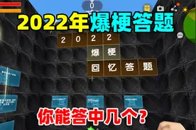 迷你世界：2022年爆梗答题！接暗号：爱你孤身走暗巷，你能答几个视频封面