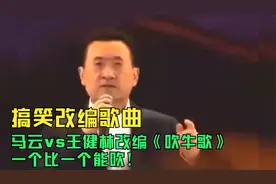 搞笑改编歌曲：马云vs王健林改编《吹牛歌》一个比一个能吹！