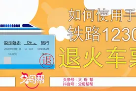 买好的火车票怎么退！手机铁路12306APP退火车票，安全使用指南视频封面