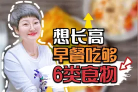 10岁男孩身高不足130cm，早餐吃够6类食物，半年长高6cm视频封面