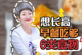 10岁男孩身高不足130cm，早餐吃够6类食物，半年长高6cm视频封面