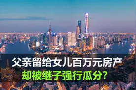 父亲生前想把房子留给女儿，却被法院驳回？继子：我才是继承人！视频封面