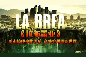 城市惊现神秘天坑，人类意外穿越史前世界。美剧《拉布雷亚》解说视频封面