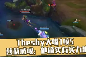 Theshy大嘴在峡谷之巅1喷5 莎莉感叹：shy哥确实有实力浪视频封面