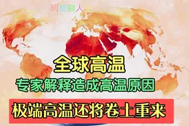 罕见高温席卷全球，专家解释造成高温原因，极端高温还将卷土重来视频封面