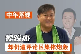 魏骏杰：中年落魄与女儿相依为命，却被炮轰成罪有应得视频封面