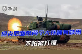 军情|99A坦克“祖传”带两个大油桶有什么用？不怕被打爆吗？视频封面