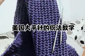 实用美国大平针的织法，织出来的毛衣很大牌哟视频封面