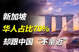 新加坡：华人占比70%，却跟中国“不亲近”？视频封面