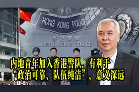 内地青年加入香港警队，有利于“政治可靠、队伍纯洁”，意义深远