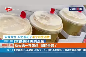 “秋天第一杯奶茶”突然刷屏，到底是啥梗？你喝的是啥？