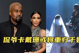 抓马夫妇和好了？卡戴珊穿婚纱照站前夫面前，侃爷到处吹嘘哄好了视频封面