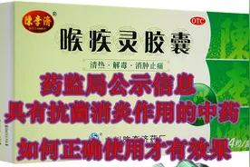 治疗扁桃体炎、急性咽炎的中药，药监部新公示，药品使用注意事项视频封面