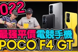 POCO F4 GT最便宜电竞手机实测开箱！不到2万搭高通S8G1、游戏键视频封面
