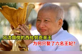 风流倜傥的西哈努克亲王，为何只娶了6名王妃？视频封面
