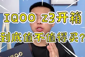 “千元机之王”iQOO Z3值不值得买？看完配置我爱了...视频封面