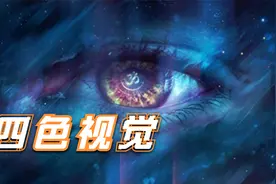 有人的眼睛进化出了四色视觉！四色视觉眼中的世界是怎样的？视频封面