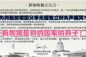 新加坡是如何被迫独立，李光耀又为何在独立发言时失声痛苦？视频封面